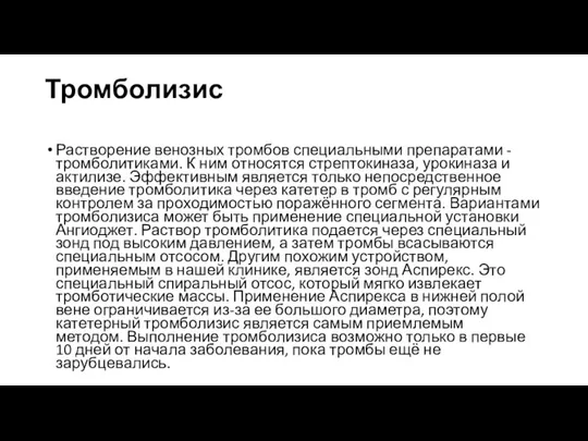 Тромболизис Растворение венозных тромбов специальными препаратами - тромболитиками. К ним относятся стрептокиназа,