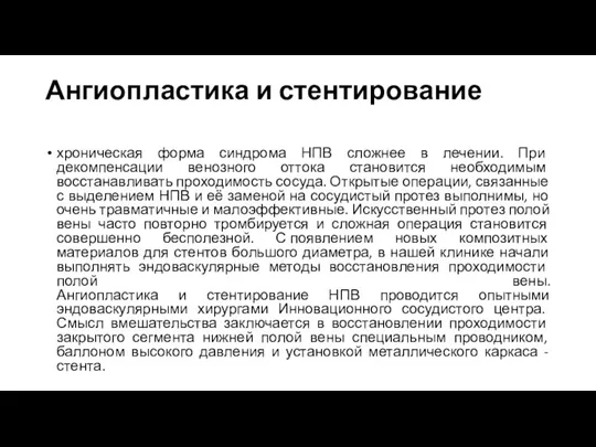 Ангиопластика и стентирование хроническая форма синдрома НПВ сложнее в лечении. При декомпенсации