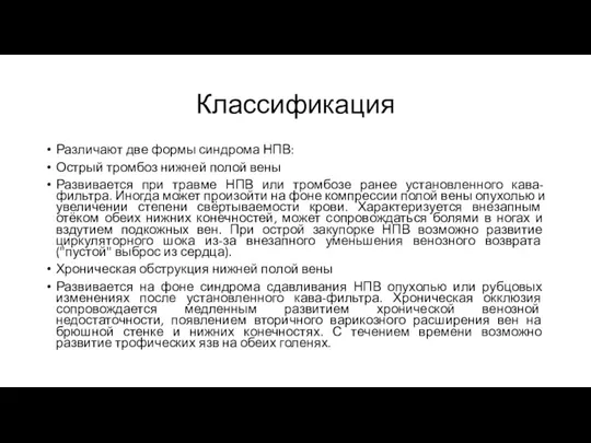 Классификация Различают две формы синдрома НПВ: Острый тромбоз нижней полой вены Развивается