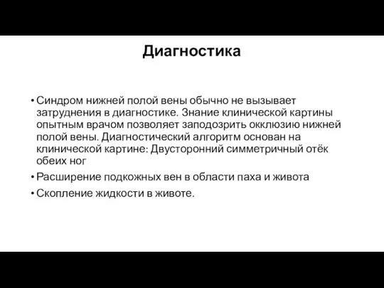 Диагностика Синдром нижней полой вены обычно не вызывает затруднения в диагностике. Знание