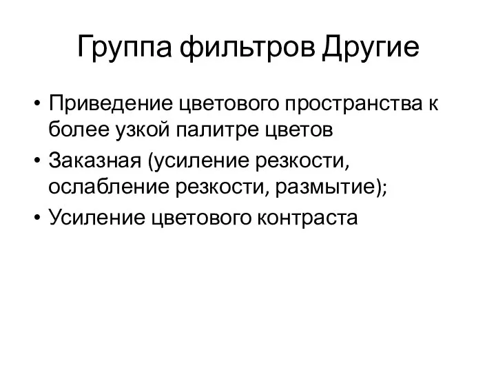 Группа фильтров Другие Приведение цветового пространства к более узкой палитре цветов Заказная