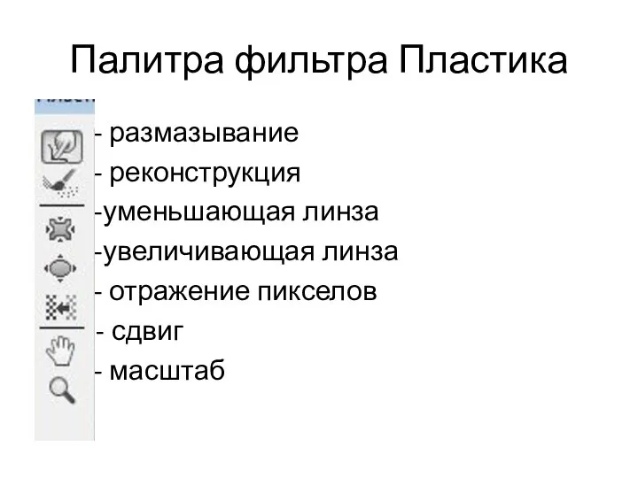 Палитра фильтра Пластика - размазывание - реконструкция ----уменьшающая линза ----увеличивающая линза -