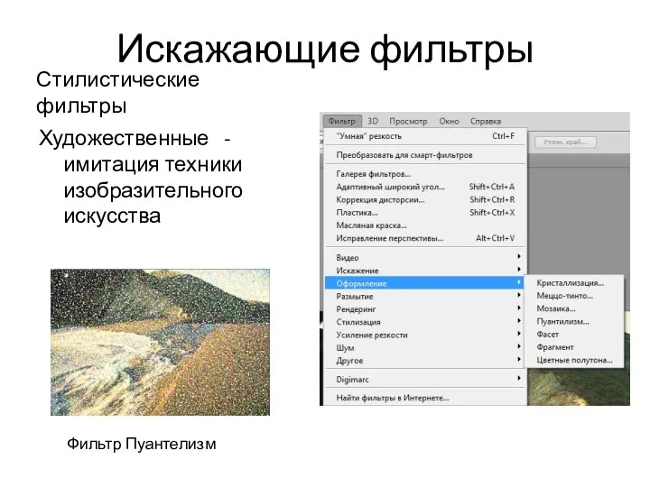 Стилистические фильтры Художественные - имитация техники изобразительного искусства Фильтр Пуантелизм Искажающие фильтры