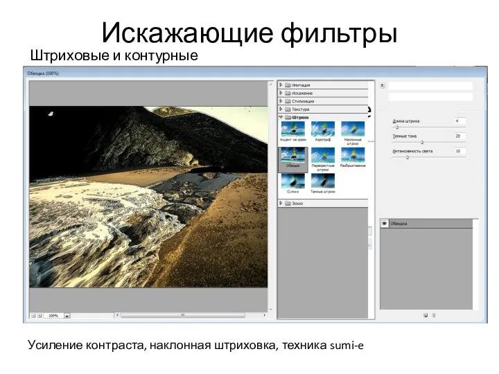 Штриховые и контурные Усиление контраста, наклонная штриховка, техника sumi-e Искажающие фильтры