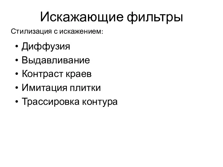 Стилизация с искажением: Диффузия Выдавливание Контраст краев Имитация плитки Трассировка контура Искажающие фильтры