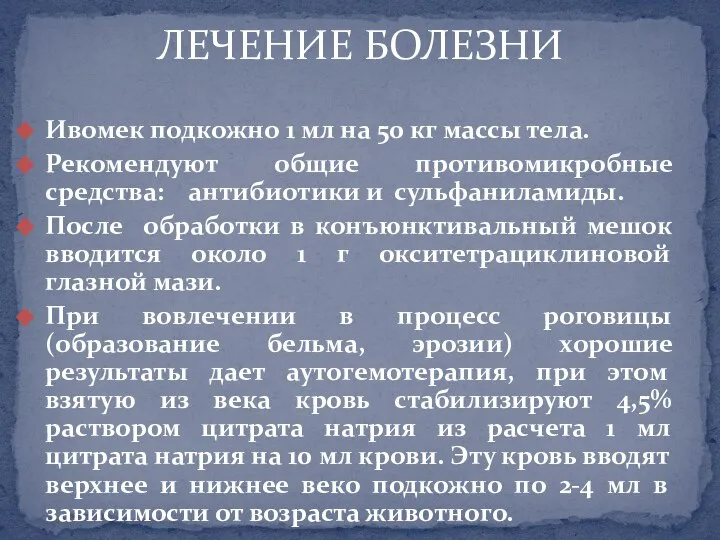 ЛЕЧЕНИЕ БОЛЕЗНИ Ивомек подкожно 1 мл на 50 кг массы тела. Рекомендуют