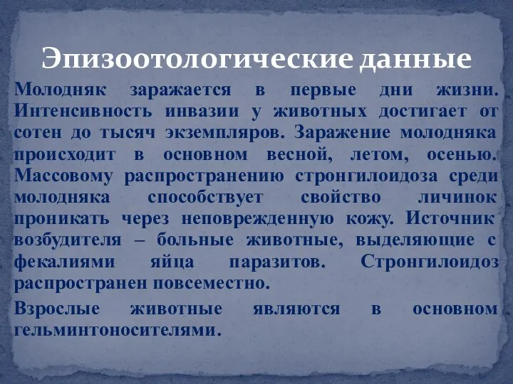 Эпизоотологические данные Молодняк заражается в первые дни жизни. Интенсивность инвазии у животных