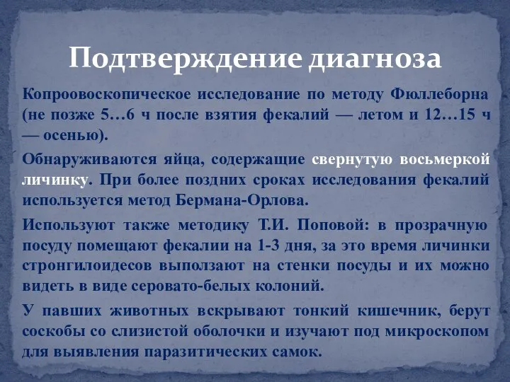 Подтверждение диагноза Копроовоскопическое исследование по методу Фюллеборна (не позже 5…6 ч после