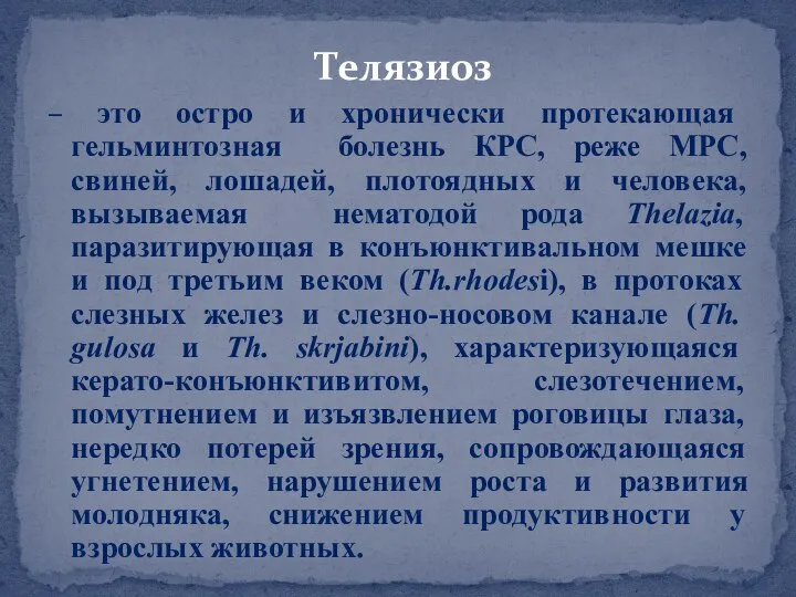 – это остро и хронически протекающая гельминтозная болезнь КРС, реже МРС, свиней,