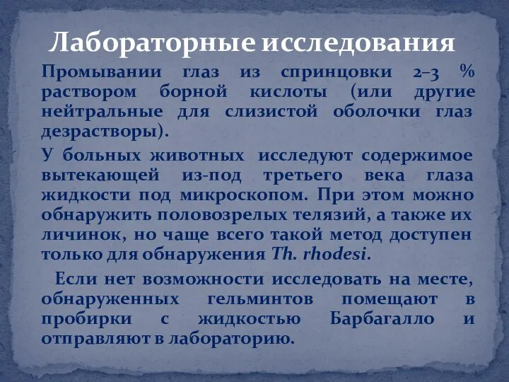 Лабораторные исследования Промывании глаз из спринцовки 2–3 % раствором борной кислоты (или