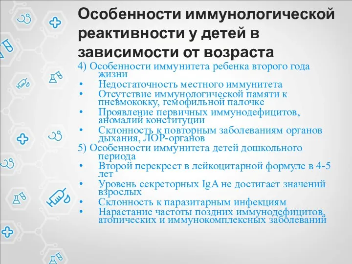 Особенности иммунологической реактивности у детей в зависимости от возраста 4) Особенности иммунитета