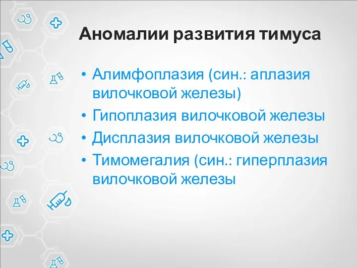 Аномалии развития тимуса Алимфоплазия (син.: аплазия вилочковой железы) Гипоплазия вилочковой железы Дисплазия