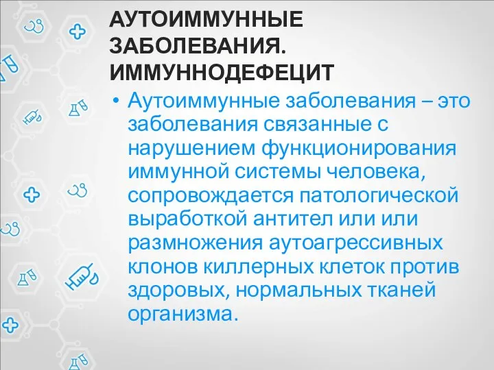 АУТОИММУННЫЕ ЗАБОЛЕВАНИЯ. ИММУННОДЕФЕЦИТ Аутоиммунные заболевания – это заболевания связанные с нарушением функционирования