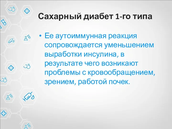 Сахарный диабет 1-го типа Ее аутоиммунная реакция сопровождается уменьшением выработки инсулина, в