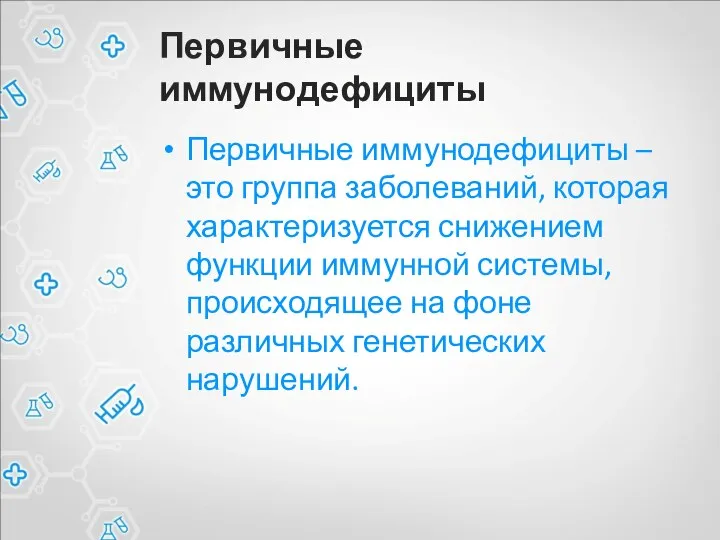 Первичные иммунодефициты Первичные иммунодефициты – это группа заболеваний, которая характеризуется снижением функции