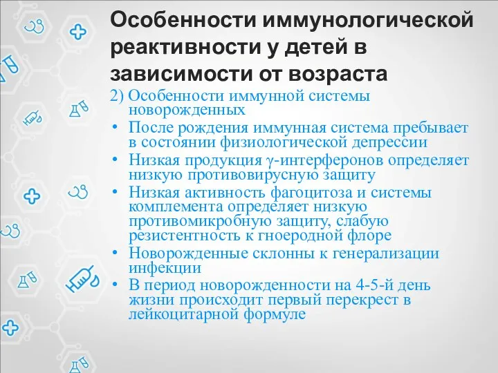 Особенности иммунологической реактивности у детей в зависимости от возраста 2) Особенности иммунной