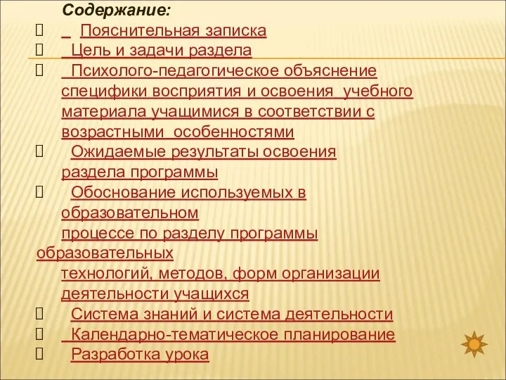 Содержание: Пояснительная записка Цель и задачи раздела Психолого-педагогическое объяснение специфики восприятия и