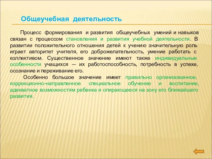 Процесс формирования и развития общеучебных умений и навыков связан с процессом становления