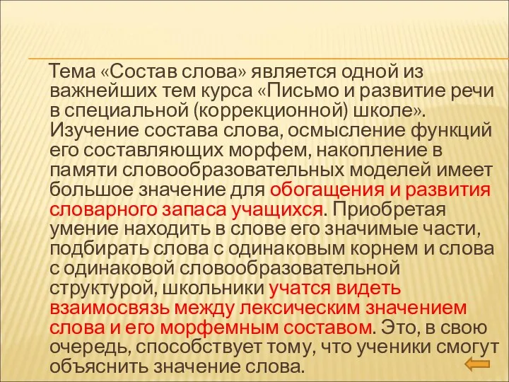 Тема «Состав слова» является одной из важнейших тем курса «Письмо и развитие