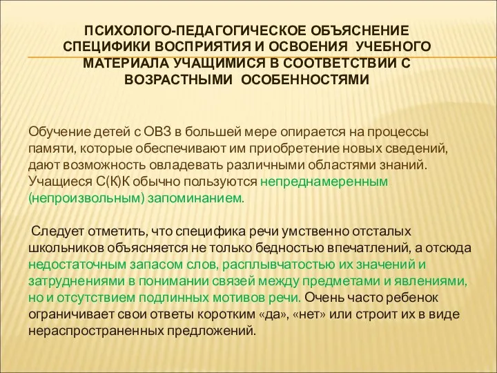 ПСИХОЛОГО-ПЕДАГОГИЧЕСКОЕ ОБЪЯСНЕНИЕ СПЕЦИФИКИ ВОСПРИЯТИЯ И ОСВОЕНИЯ УЧЕБНОГО МАТЕРИАЛА УЧАЩИМИСЯ В СООТВЕТСТВИИ С