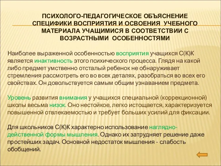 ПСИХОЛОГО-ПЕДАГОГИЧЕСКОЕ ОБЪЯСНЕНИЕ СПЕЦИФИКИ ВОСПРИЯТИЯ И ОСВОЕНИЯ УЧЕБНОГО МАТЕРИАЛА УЧАЩИМИСЯ В СООТВЕТСТВИИ С