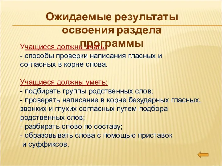 Ожидаемые результаты освоения раздела программы Учащиеся должны знать: - способы проверки написания