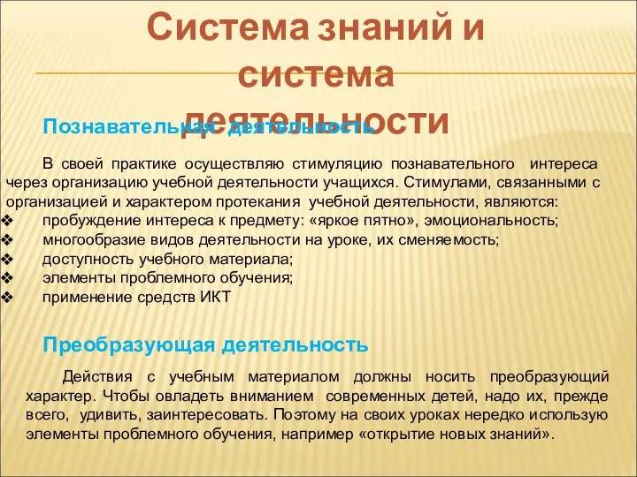 Система знаний и система деятельности Познавательная деятельность В своей практике осуществляю стимуляцию