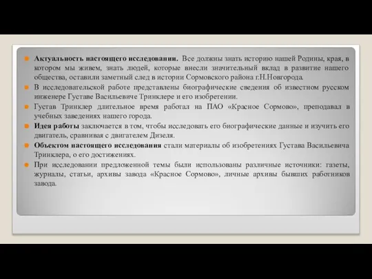 Актуальность настоящего исследовании. Все должны знать историю нашей Родины, края, в котором