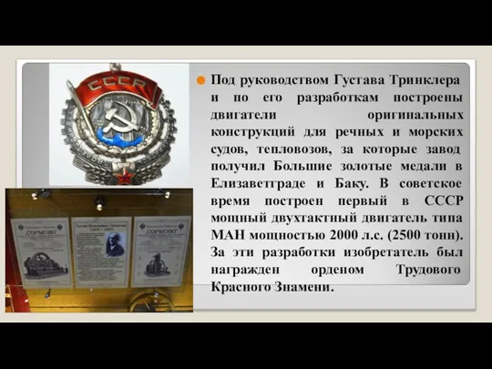 Под руководством Густава Тринклера и по его разработкам построены двигатели оригинальных конструкций