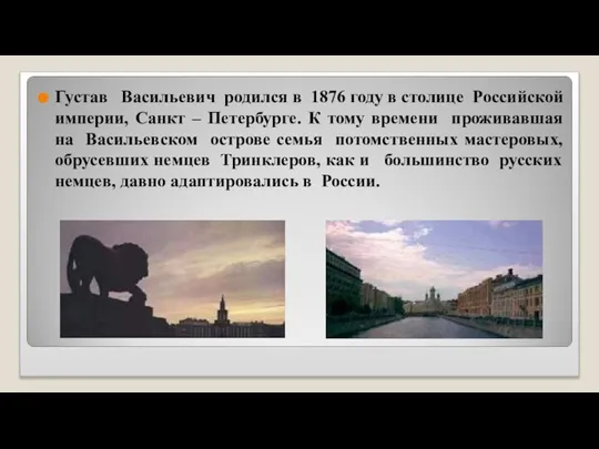 Густав Васильевич родился в 1876 году в столице Российской империи, Санкт –