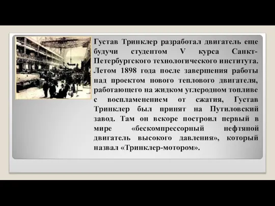 Густав Тринклер разработал двигатель еще будучи студентом V курса Санкт-Петербургского технологического института.