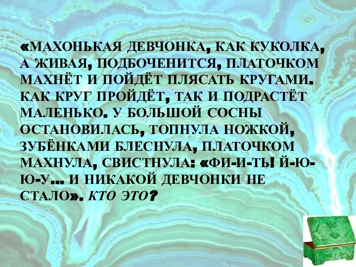 «МАХОНЬКАЯ ДЕВЧОНКА, КАК КУКОЛКА, А ЖИВАЯ, ПОДБОЧЕНИТСЯ, ПЛАТОЧКОМ МАХНЁТ И ПОЙДЁТ ПЛЯСАТЬ