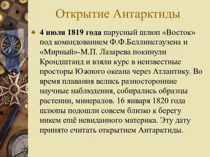 Открытие Антарктиды 4 июля 1819 года парусный шлюп «Восток» под командованием Ф.Ф.Беллинсгаузена