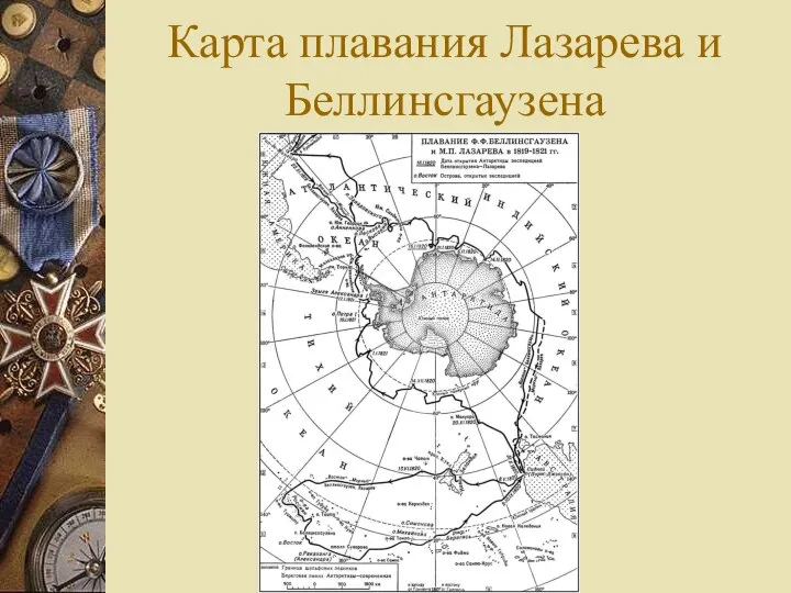 Карта плавания Лазарева и Беллинсгаузена