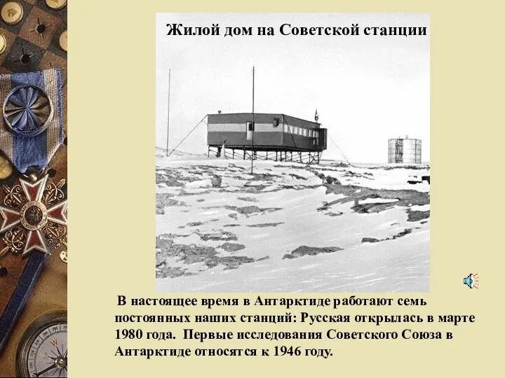 Жилой дом на Советской станции В настоящее время в Антарктиде работают семь