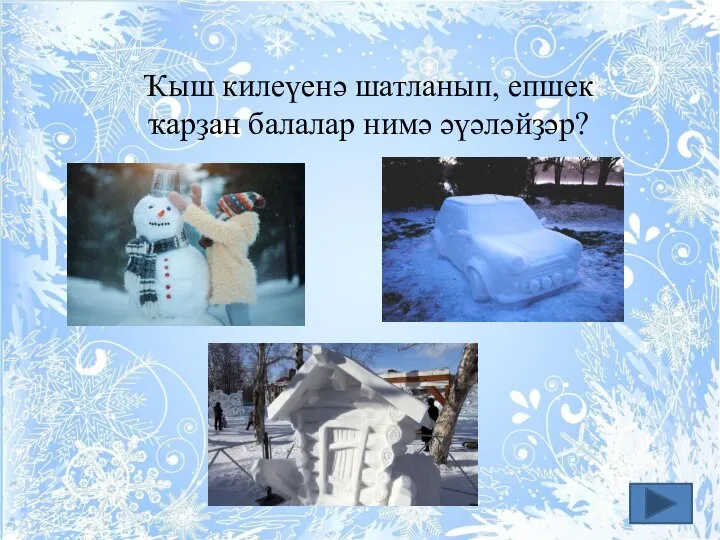 Ҡыш килеүенә шатланып, епшек ҡарҙан балалар нимә әүәләйҙәр?