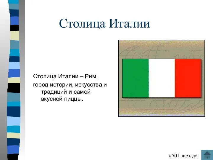 Столица Италии Столица Италии – Рим, город истории, искусства и традиций и