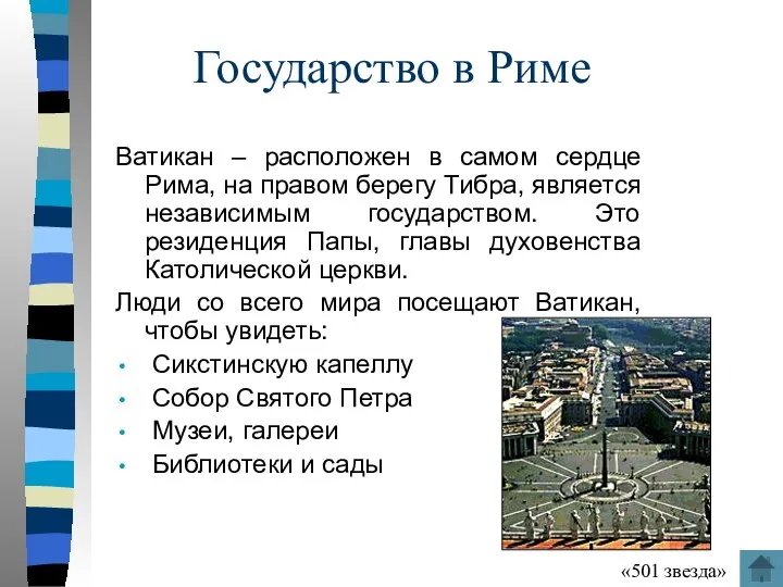 Государство в Риме Ватикан – расположен в самом сердце Рима, на правом