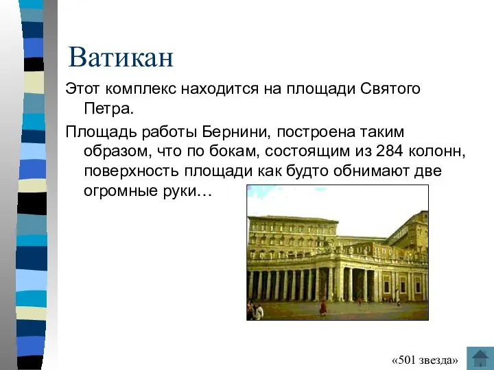 Ватикан Этот комплекс находится на площади Святого Петра. Площадь работы Бернини, построена