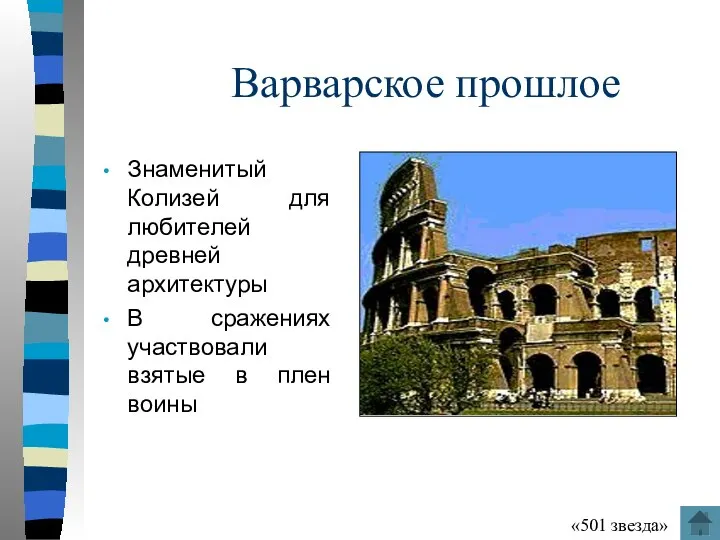 Варварское прошлое Знаменитый Колизей для любителей древней архитектуры В сражениях участвовали взятые