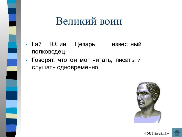 Великий воин Гай Юлии Цезарь известный полководец Говорят, что он мог читать,