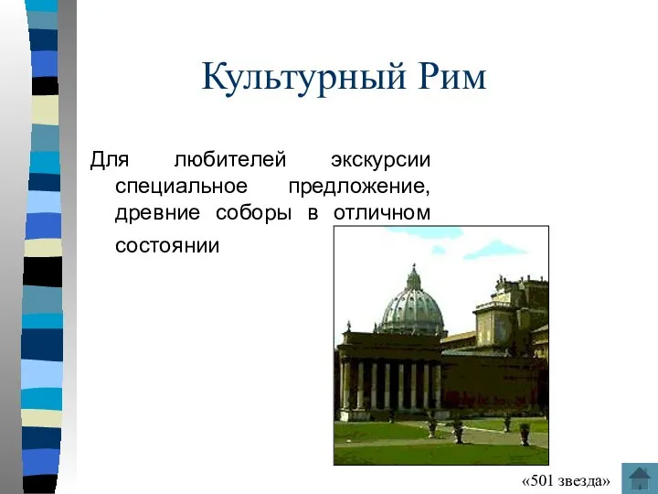 Культурный Рим Для любителей экскурсии специальное предложение, древние соборы в отличном состоянии «501 звезда»