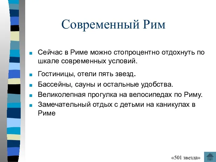 Современный Рим Сейчас в Риме можно стопроцентно отдохнуть по шкале современных условий.