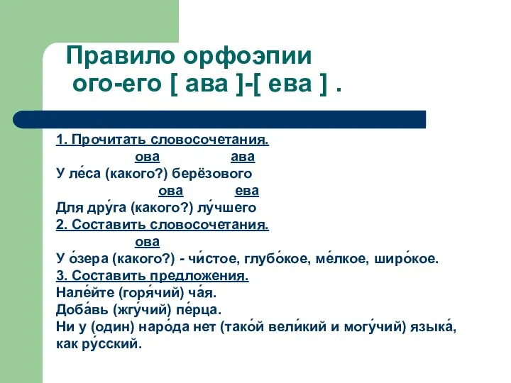 Правило орфоэпии ого-его [ ава ]-[ ева ] . 1. Прочитать словосочетания.