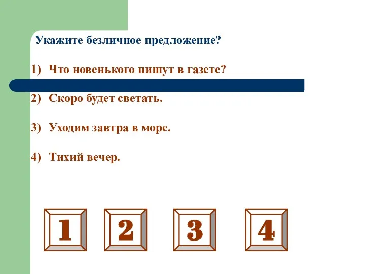 Укажите безличное предложение? Что новенького пишут в газете? Скоро будет светать. Уходим