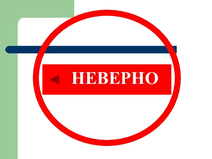 НЕВЕРНО