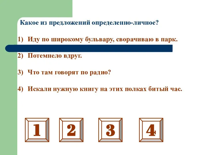 Какое из предложений определенно-личное? Иду по широкому бульвару, сворачиваю в парк. Потемнело