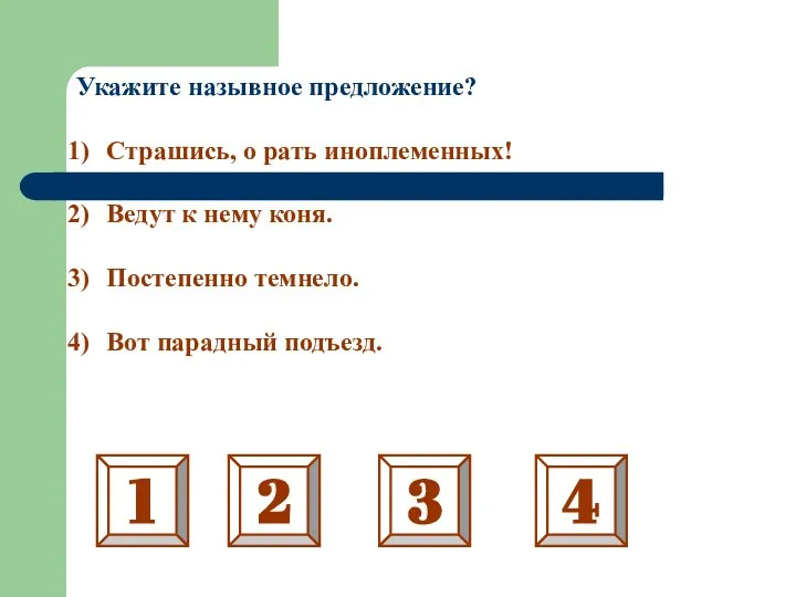 Укажите назывное предложение? Страшись, о рать иноплеменных! Ведут к нему коня. Постепенно