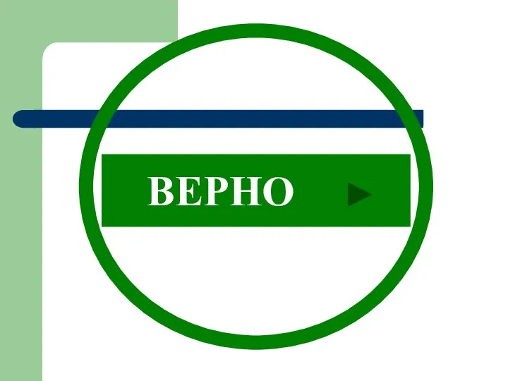 ВЕРНО