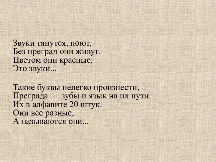 Звуки тянутся, поют, Без преград они живут. Цветом они красные, Это звуки...